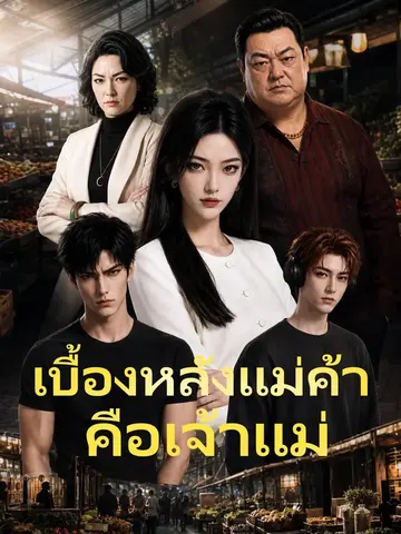 เบื้องหลังแม่ค้าคือเจ้าแม่