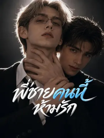 พี่ชายคนนี้ห้ามรัก