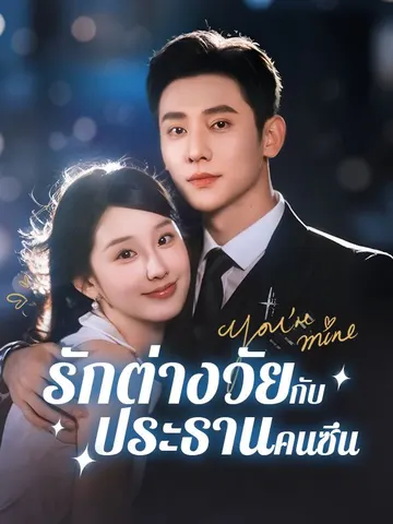 รักต่างวัยกับประธานคนซึน