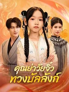คุณย่าวัยจิ๋ว กลับมาทวงบัลลังก์