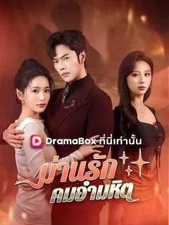 ม่านรัก คมอำมหิต