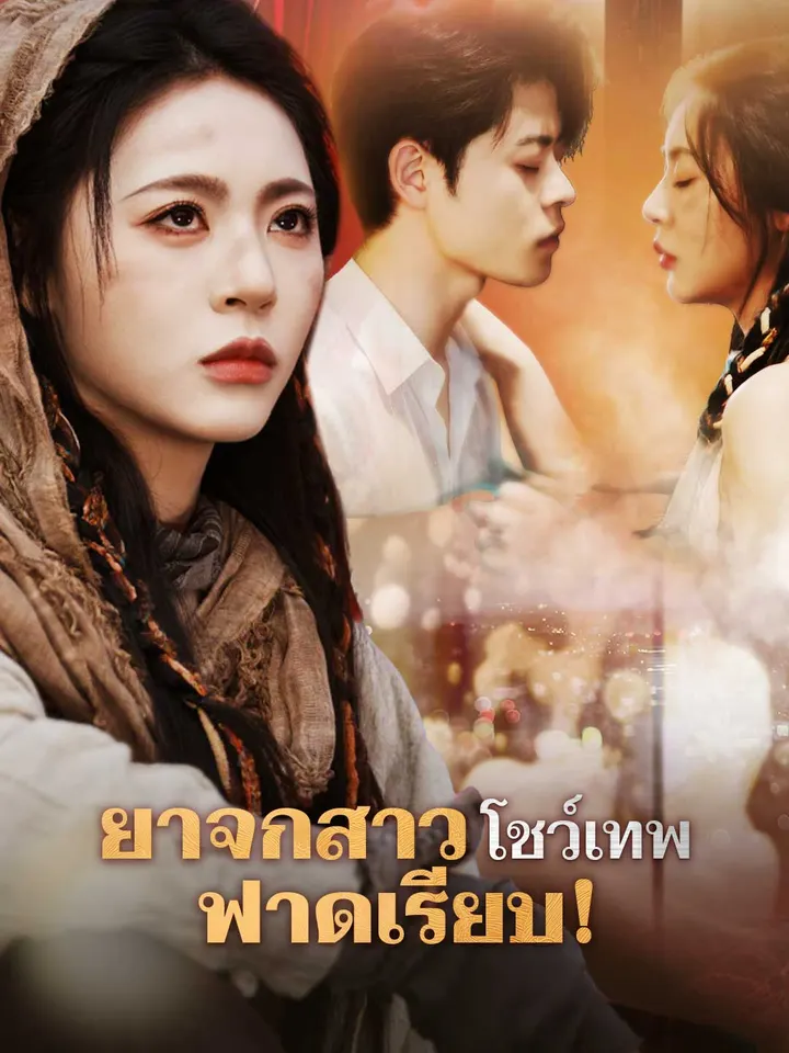 ยาจกสาวโชว์เทพ ฟาดเรียบ!