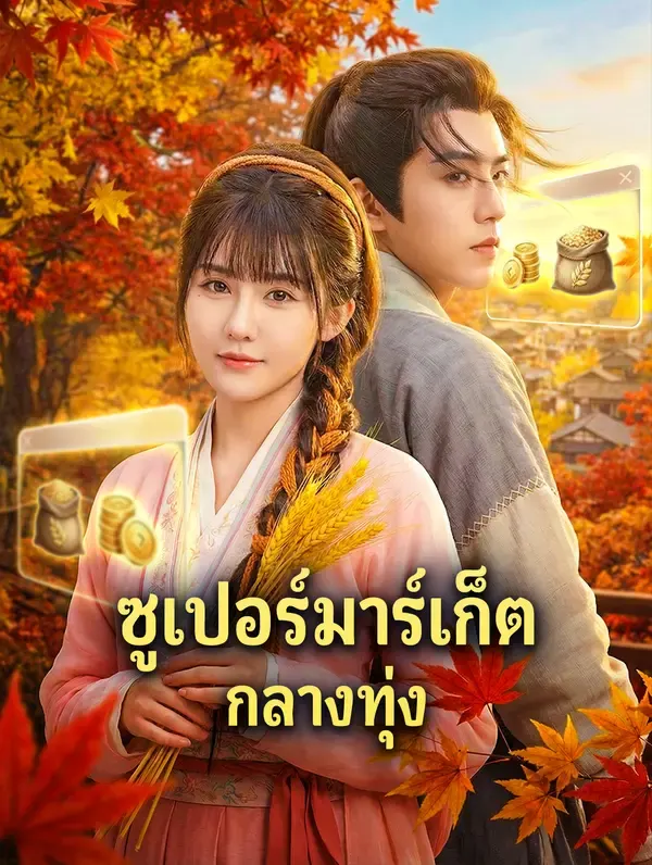 ซูเปอร์มาร์เก็ต กลางทุ่ง