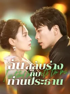 ฉันสลับร่างกับท่านประธาน