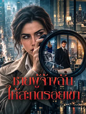 ชายผู้จ้างฉัน ให้สะกดรอยเขา