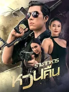 ราชาทหารหวนคืน