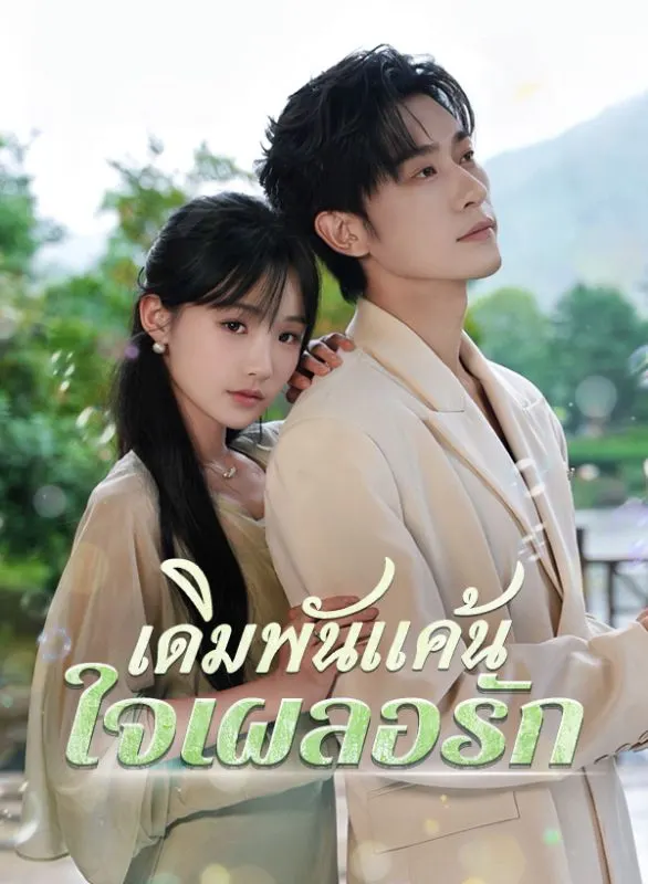เดิมพันแค้น ใจเผลอรัก