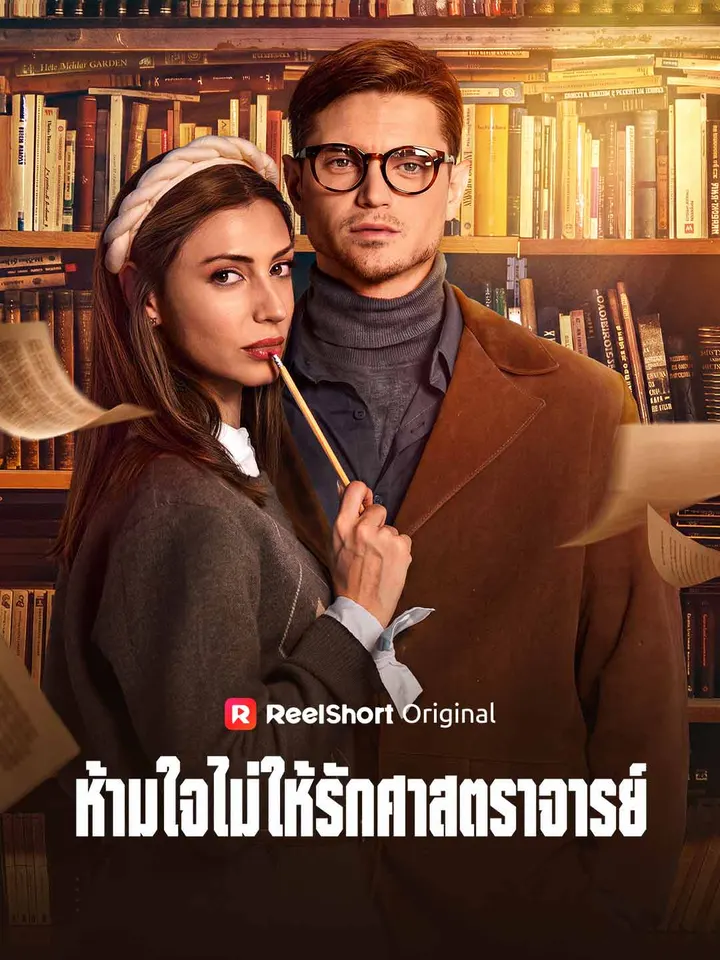 ห้ามใจไม่ให้รักศาสตราจารย์