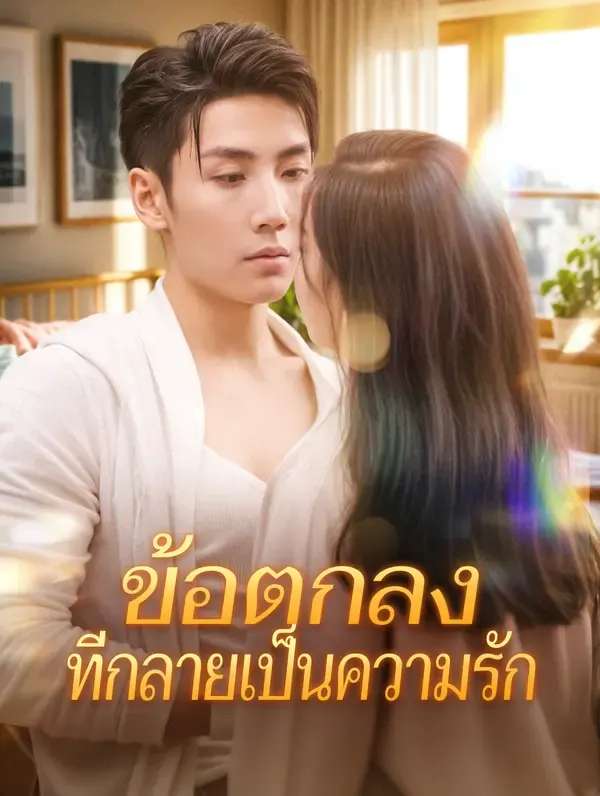 ข้อตกลงที่กลายเป็นความรัก