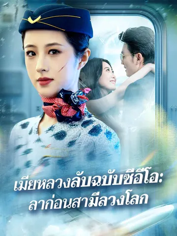 เมียหลวงลับฉบับซีอีโอ: ลาก่อนสามีลวงโลก