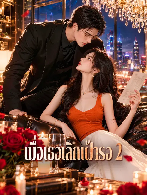 เมื่อเธอเลิกเฝ้ารอ 2