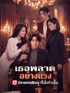 เธอพลาดอย่างแรง