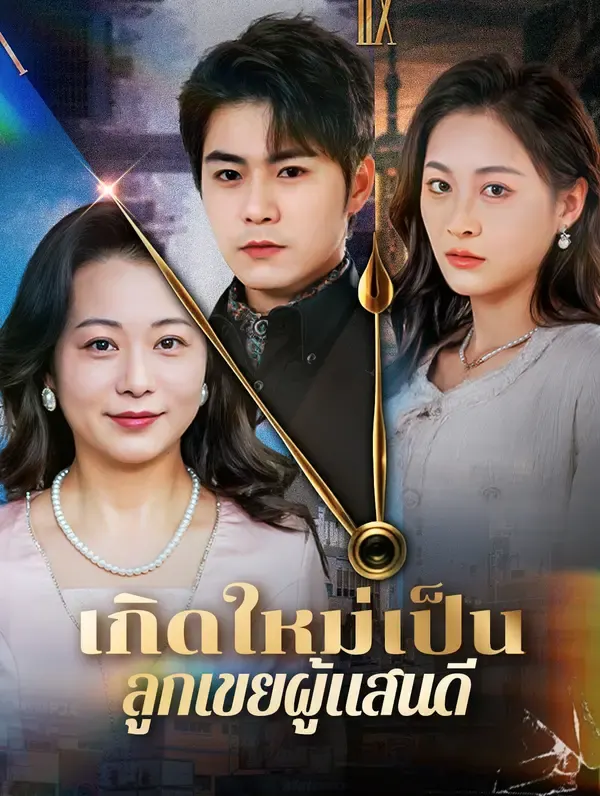 เกิดใหม่เป็นลูกเขยผู้แสนดี