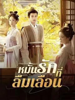 หมั้นรักที่ลืมเลือน