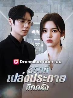 ชีวิตที่เปล่งประกายอีกครั้ง