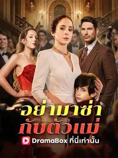 อย่ามาซ่ากับตัวแม่