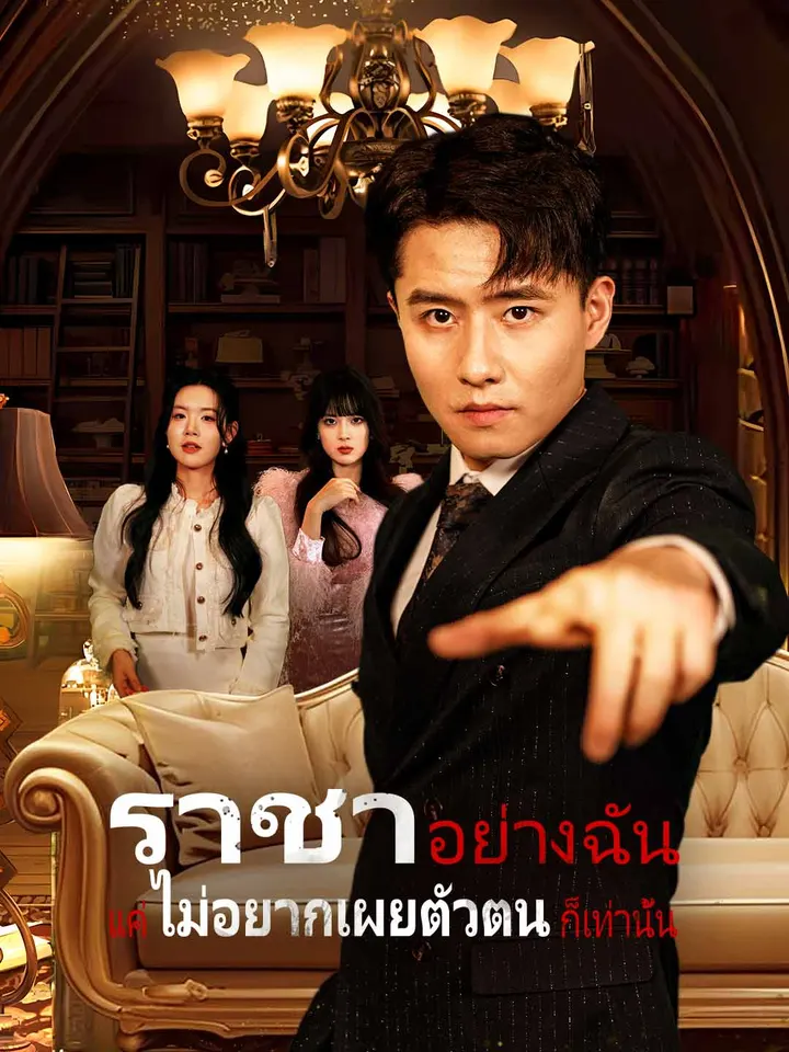 ราชาอย่างฉัน แค่ไม่อยากเผยตัวตนก็เท่านั้น