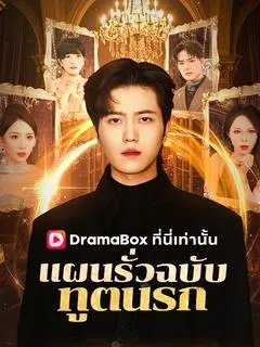 แผนรั่วฉบับทูตนรก