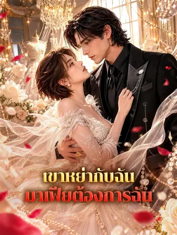 เขาหย่ากับฉัน มาเฟียต้องการฉัน