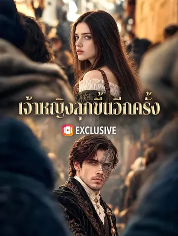 เจ้าหญิงลุกขึ้นอีกครั้ง