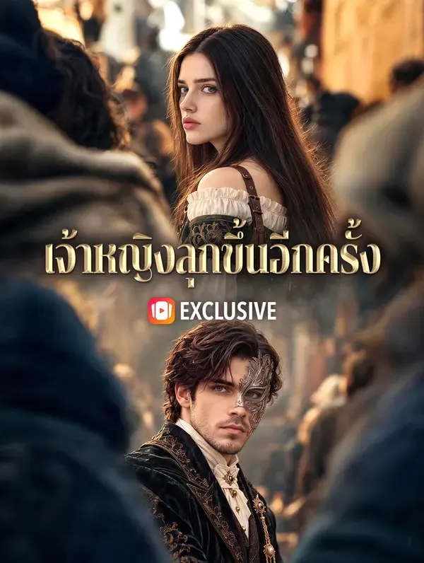 เจ้าหญิงลุกขึ้นอีกครั้ง