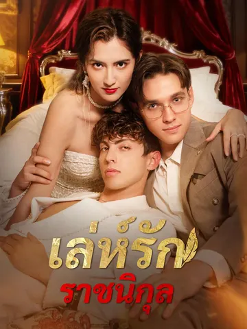 เล่ห์รักราชนิกุล
