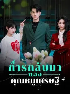 การกลับมาของคุณหนูเศรษฐี