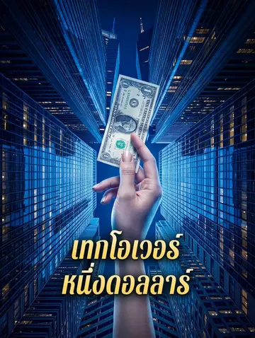 เทกโอเวอร์ หนึ่งดอลลาร์