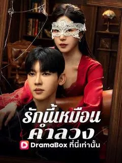 รักนี้เหมือนคำลวง