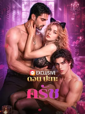 ดอน ปะทะ ครัช