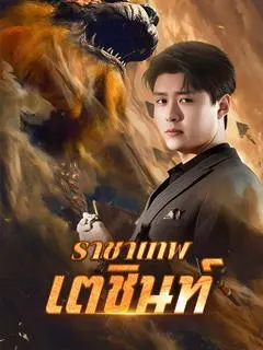 ราชาเทพเตชินท์