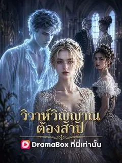 วิวาห์วิญญาณต้องสาป