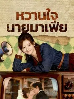 หวานใจนายมาเฟีย