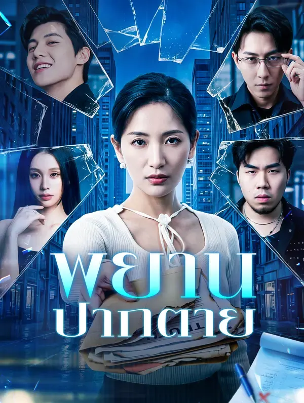 พยาน ปากตาย