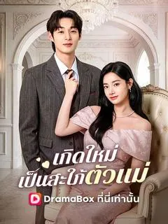 เกิดใหม่เป็นสะใภ้ตัวแม่