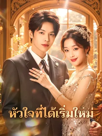 หัวใจที่ได้เริ่มใหม่