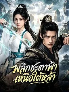 พลิกชะตาฟ้า เหนือใต้หล้า