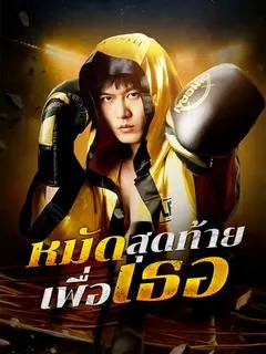 หมัดสุดท้ายเพื่อเธอ