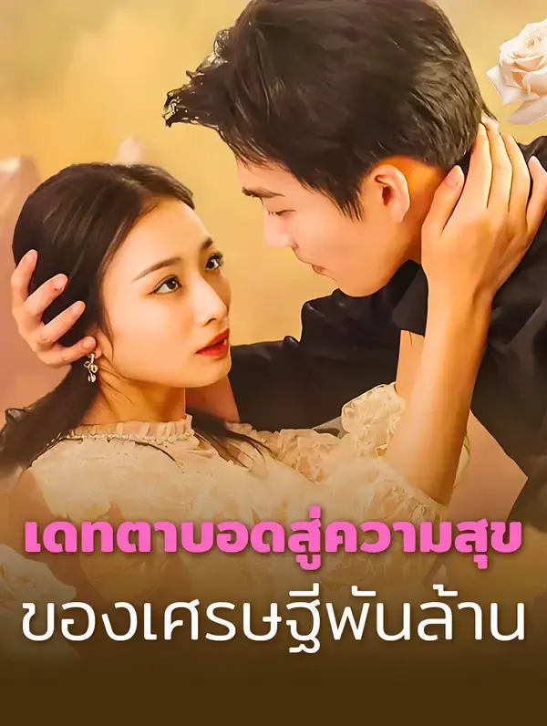 สามีของฉันคือยมทูต