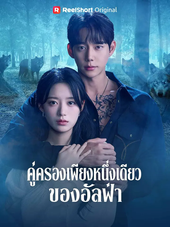 คู่ครองเพียงหนึ่งเดียวของอัลฟ่า