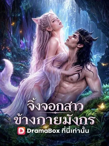 จิ้งจอกสาวข้างกายมังกร
