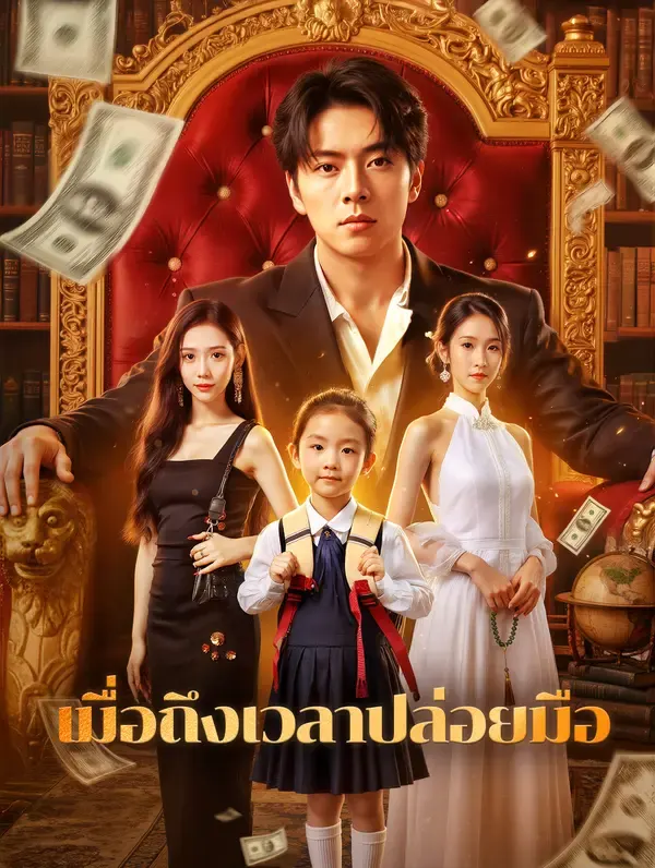 เมื่อถึงเวลาปล่อยมือ