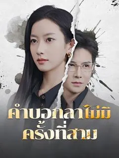 คำบอกลาไม่มีครั้งที่สาม