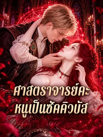 ศาสตราจารย์คะ หนูเป็นซัคคิวบัส