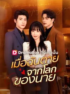เมื่อฉันตายจากโลกของนาย