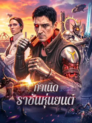 กำเนิดราชันหุ่นยนต์