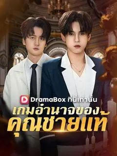 เกมอำนาจของคุณชายแท้