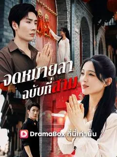 จดหมายลาฉบับที่สาม