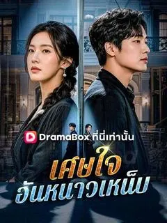 เศษใจอันหนาวเหน็บ