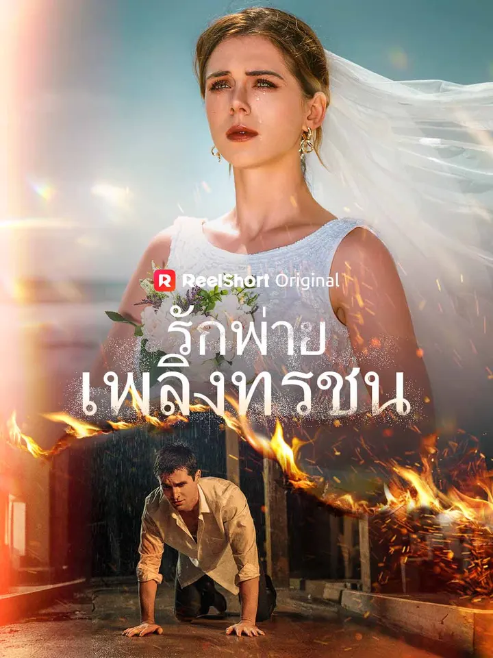 รักพ่ายเพลิงทรชน
